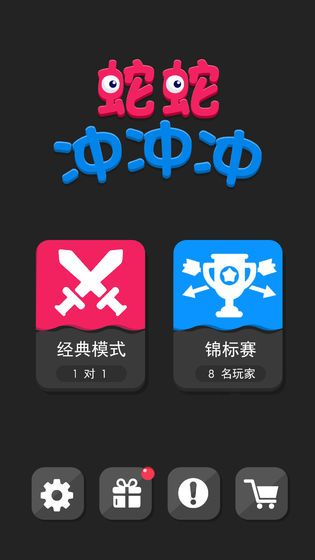 蛇蛇沖沖沖游戲最新版截圖1