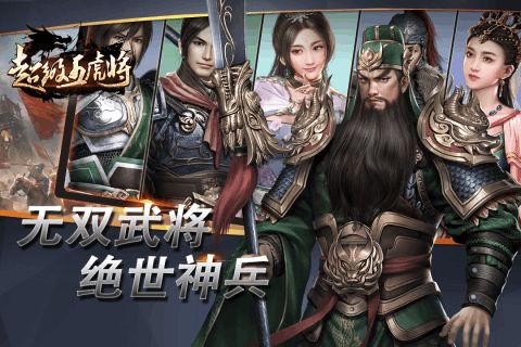 超級五虎將游戲安卓變態(tài)版公益服截圖1