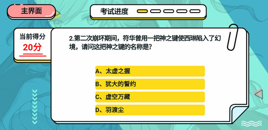 崩壞3崩壞考試周答案