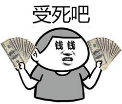 受死吧