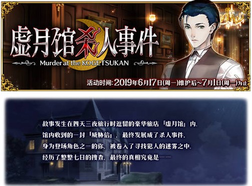 fgo虛月館殺人兇手是誰？2019虛月館殺人兇手投票時(shí)間及獎(jiǎng)勵(lì)一覽