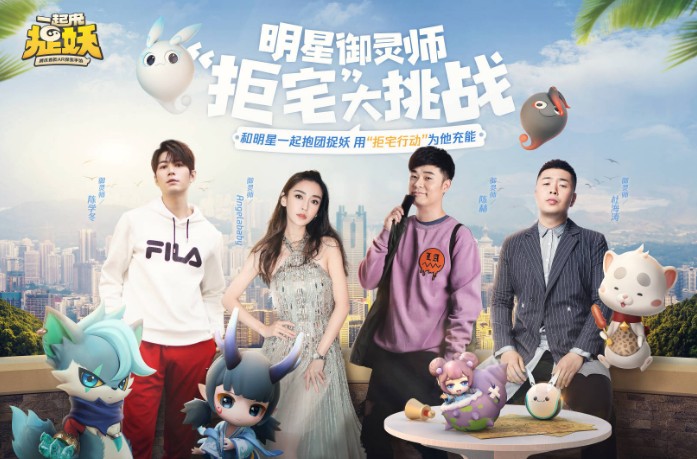 《一起來(lái)捉妖》迎來(lái)明星玩家：陳赫楊穎杜海濤陳學(xué)冬一起來(lái)奔跑吧！