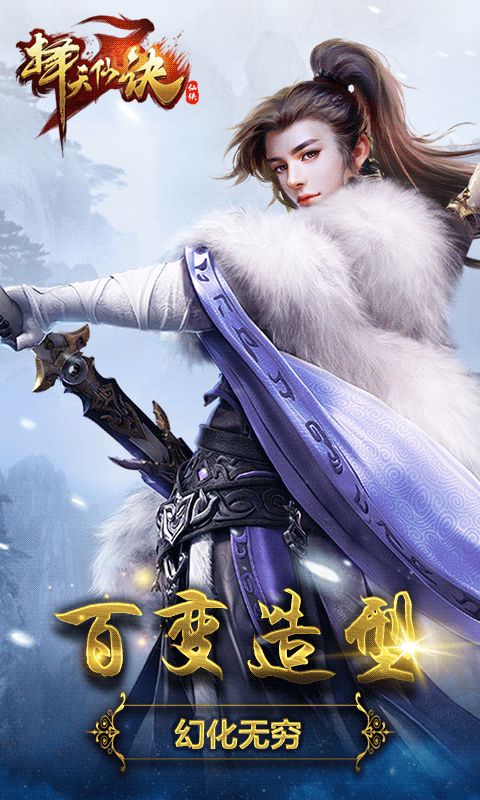 擇天仙訣手游安卓截圖3