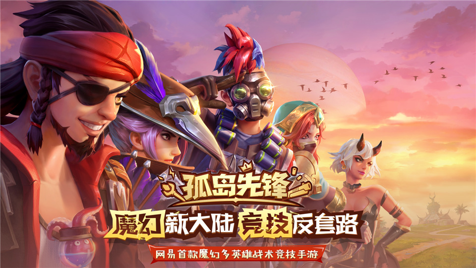 《孤島先鋒》終極測試最后一日，魔幻多英雄戰(zhàn)術(shù)競技等你來戰(zhàn)