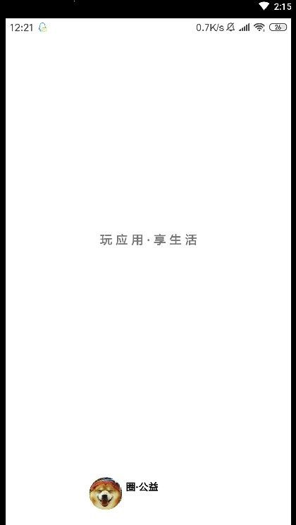 圈公益APP截圖3