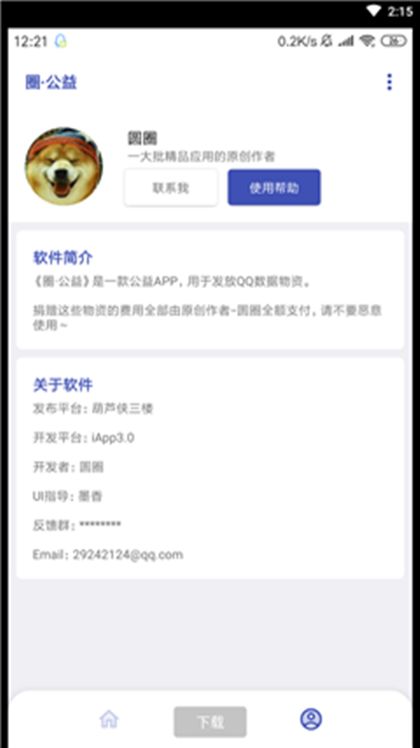 圈公益APP截圖2