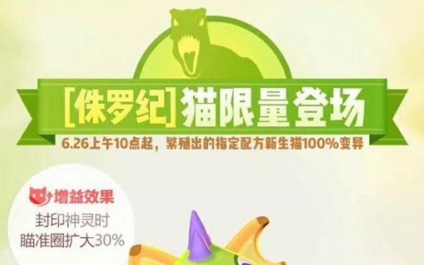 一起來捉妖侏羅紀(jì)套裝貓怎么配？侏羅紀(jì)套裝貓基因活動攻略