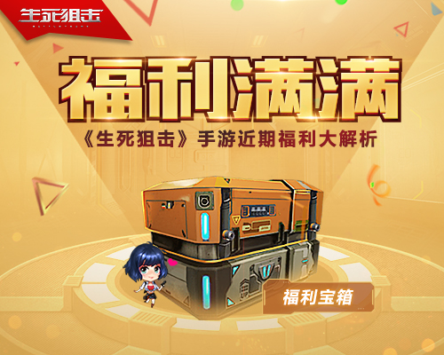 生死狙擊手游近期福利大爆料：充值返利，海量鉆石登錄領(lǐng)！