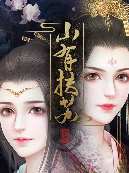 山有扶蘇小游戲無(wú)限體力中文攻略完整版截圖4