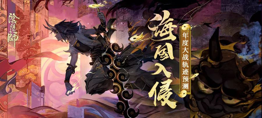 陰陽師年度大戰(zhàn)軌跡預測活動怎么玩？年度大戰(zhàn)軌跡預測地址規(guī)則介紹