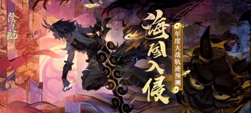 陰陽師年度大戰(zhàn)軌跡預測活動地址 陰陽師年度大戰(zhàn)軌跡預測規(guī)則詳情