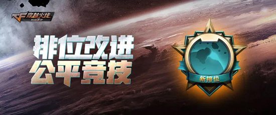 CF手游槍王排位革新優(yōu)化 職業(yè)排位將成主戰(zhàn)場(chǎng)
