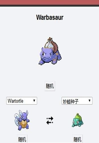 Pokemon Fusion宫网中文版截图4: