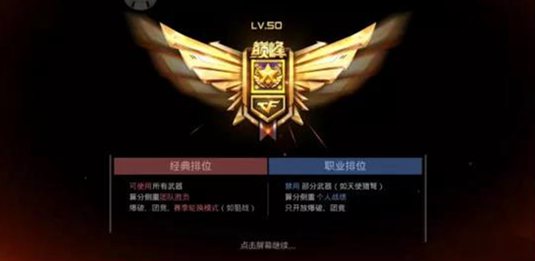 CF手游槍王排位革新優(yōu)化 職業(yè)排位將成主戰(zhàn)場