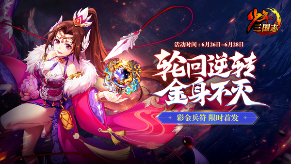 少年三國志全新彩金兵符上線！“輪回符”和“不滅符”今日登場