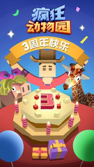 瘋狂動物園三周年慶狂歡活動更新最新版下載截圖1