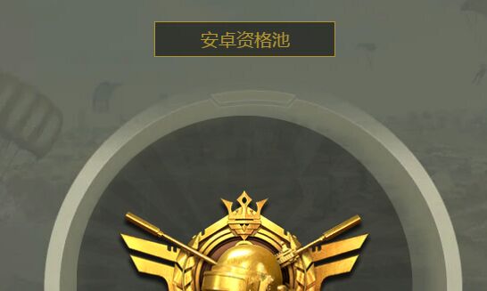 和平精英體驗(yàn)服資格怎么搶?zhuān)矿w驗(yàn)服資格申請(qǐng)條件介紹