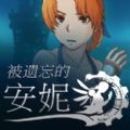 被遺忘的安妮安卓版游戲下載