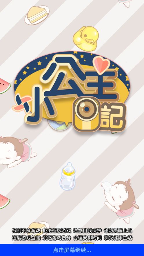 小公主日記安卓游戲下載截圖3