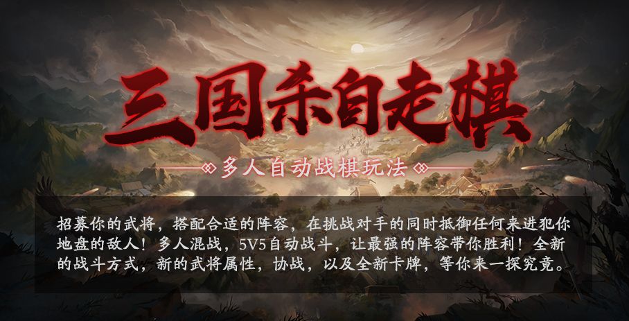 三國殺自走棋怎么玩？三國殺自走棋攻略大全