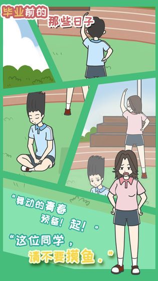 畢業(yè)前的那些日子游戲手游下載截圖3