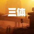 三體嗶哩嗶哩B站完整版