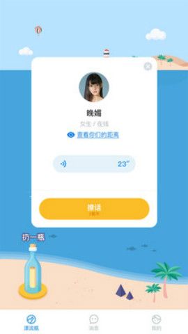 漂流瓶瓶APP手機版軟件下載截圖3