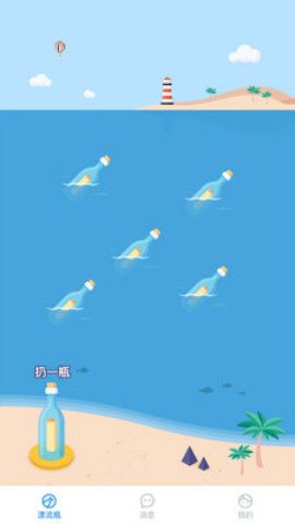 漂流瓶瓶APP手機版軟件下載截圖1