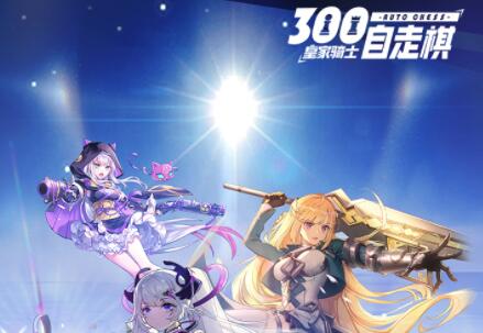 皇家騎士300自走棋職業(yè)羈絆圖鑒大全：17種職業(yè)羈絆效果詳解