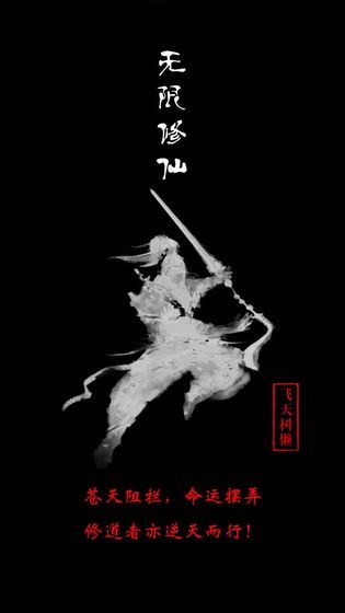 無限修仙6.3最新版安卓不封號下載截圖3