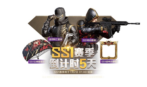 和平精英SS1賽季7月2日1時(shí)結(jié)束！SS1賽季末沖刺攻略