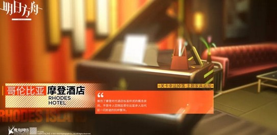 明日方舟新增家具預(yù)告 哥倫比亞摩登酒店