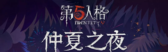Black Jack新玩法8月15日上線(xiàn)！第五人格仲夏之夜—暑假排期日歷曝光
