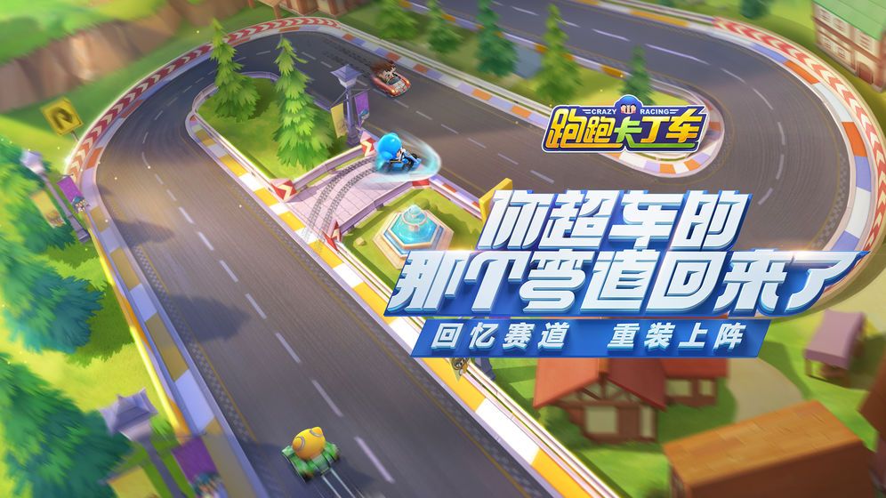 騰訊卡卡跑丁車手游唯一正版截圖5