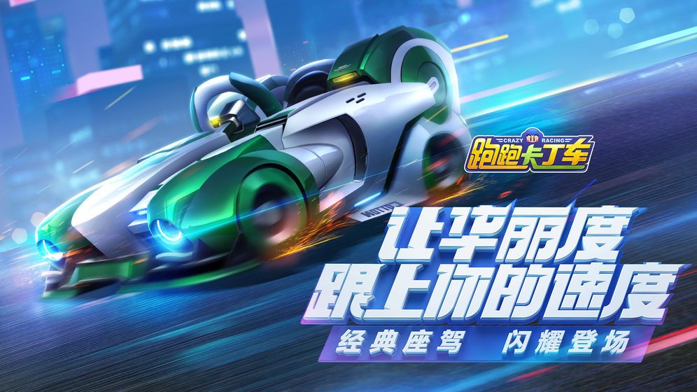 騰訊卡卡跑丁車手游唯一正版截圖4