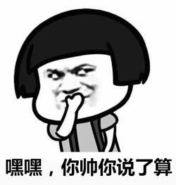 你帥你說了算