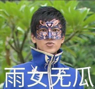游樂王子表情包雨女無瓜GIF無水印截圖3