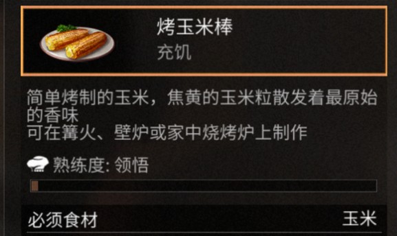 明日之后​烤玉米棒怎么做？​​烤玉米棒烹飪配方​