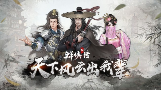 群俠傳武器攻略：武器、服裝選擇技巧