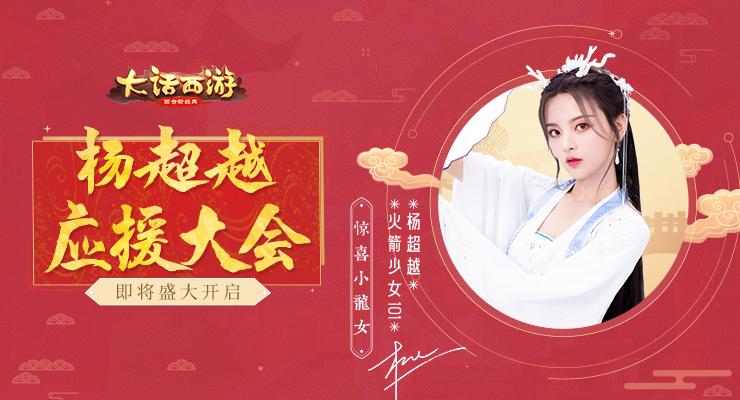 大話西游手游小龍女再送驚喜！楊超越應(yīng)援大會即將重磅啟幕