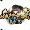 微信眾神爭霸自走棋攻略版手游最新地址