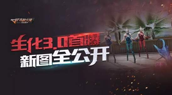 CF手游生化3.0