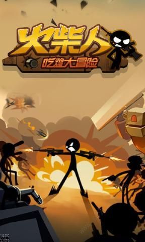 火柴人吃雞大冒險(xiǎn)游戲安卓下載正式版截圖1