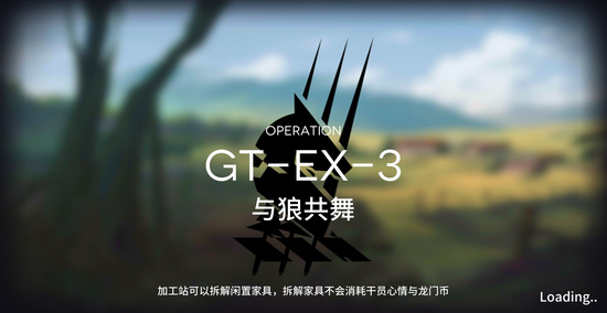 明日方舟GT-EX-3怎么過？GT-EX-3與狼共舞三星攻略