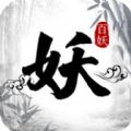 百妖卷眾妖俯首手游安卓下載正式版