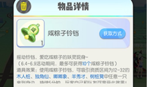 一起來捉妖粽子鈴鐺怎么獲得？​粽子鈴鐺​獲取攻略