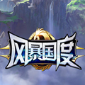 風(fēng)暴國(guó)度正版手游安卓