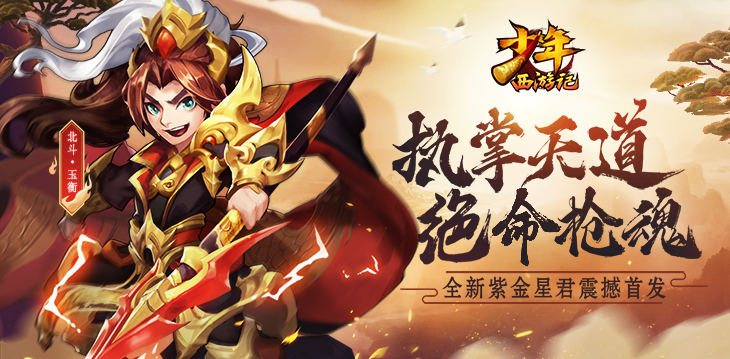 《少年西游記》“北斗·玉衡”今日登場(chǎng)！全新紫金星君震撼首發(fā)