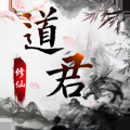 道君修仙手游