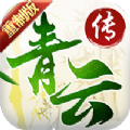 青云傳重制版BT游戲滿v變態(tài)版